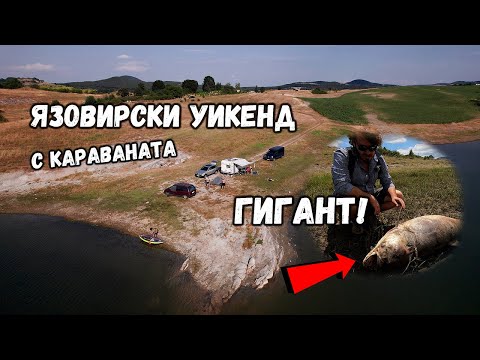 Видео: Уикенд на язовир Тракиец | ОГРОМЕН ТОЛСТОЛОБ