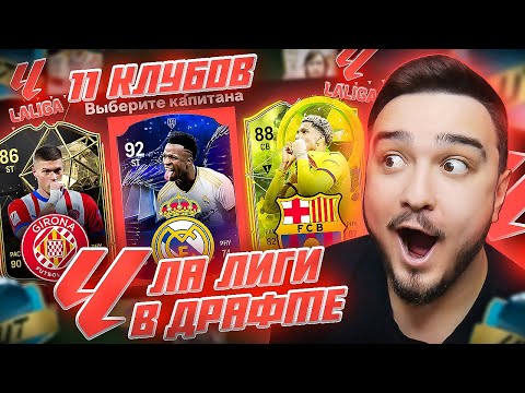 Видео: 11 КЛУБОВ ЛА ЛИГИ В ДРАФТЕ FC 24