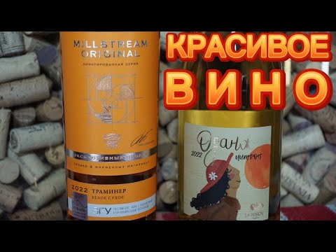 Видео: Интересное вино Мильстрим Траминер Skin Contact vs Винодельня Денисова Цитронный Магарача.Вино Оранж