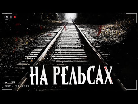 Видео: НА РЕЛЬСАХ | РЕЛЬСЫ В ЛЕСУ | МИСТИКА | Страшная история