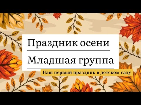 Видео: Праздник осени в младшей группе