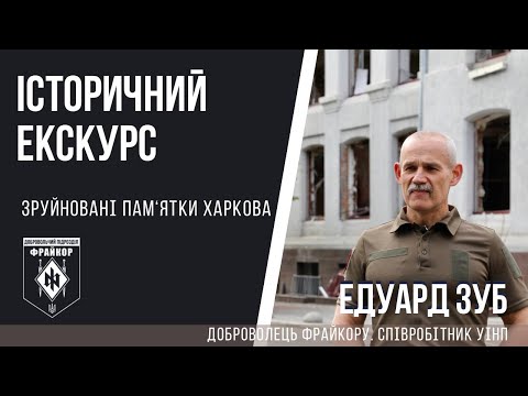 Видео: Доброволець Едуард Зуб про зруйновані історичні будівлі Харкова