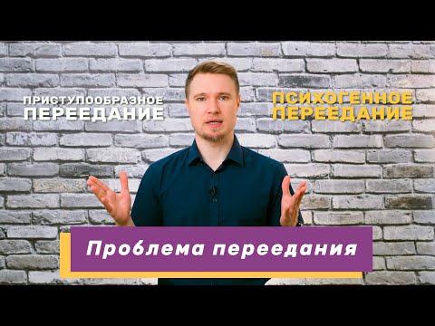 Видео: Когда переедание становится проблемой? (#24)