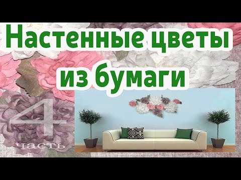 Видео: Большие  цветы на стене часть 4/ARTdeko