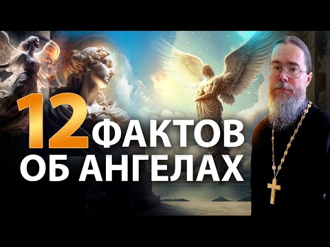 Видео: Двенадцать Фактов об Ангелах