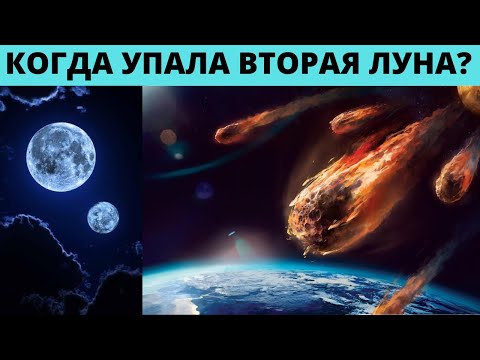 Видео: Когда упала вторая Луна ?