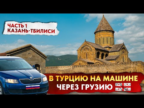 Видео: В ТУРЦИЮ на машине через ГРУЗИЮ 2024! Часть 1 - КАЗАНЬ - ТБИЛИСИ, 2000км красоты!