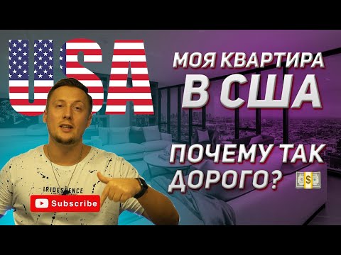 Видео: ПЕРВАЯ КВАРТИРА В АМЕРИКЕ БЕЗ ДОКУМЕНТОВ | ПОЧЕМУ ТАК ДОРОГО ?