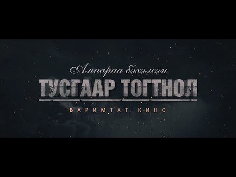Видео: "Амиараа бэхэлсэн Тусгаар тогтнол" баримтат кино