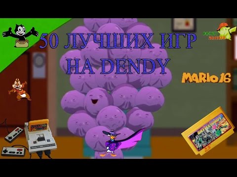 Видео: Топ 50 Лучших игр на Денди (NES, Famicom) - Ностальгический