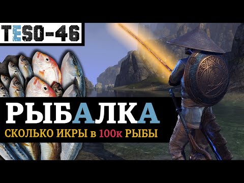 Видео: РЫБАЛКА - лучший фарм золота для новичка, или "Как выловить и почистить 100 000 рыбов". TESO(2023)