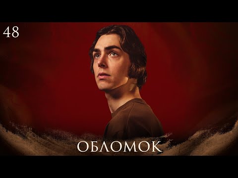 Видео: Обломок | Dungeons and Dragons | Эпизод 48