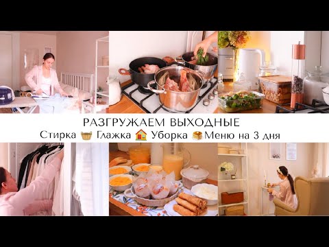 Видео: РАЗГРУЖАЕМ ВЫХОДНЫЕ ОТ ДОМАШНИХ ДЕЛ📝ВКУСНЫЕ РЕЦЕПТЫ🥞СТИРКА🧺ГЛАЖКА🏠УБОРКА✨СУПЕР МОТИВАЦИЯ