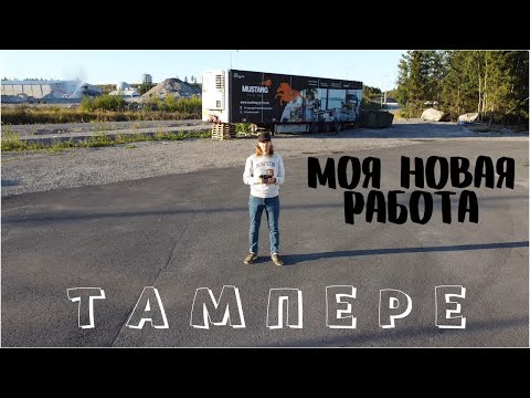 Видео: Моя новая работа в Финляндии!