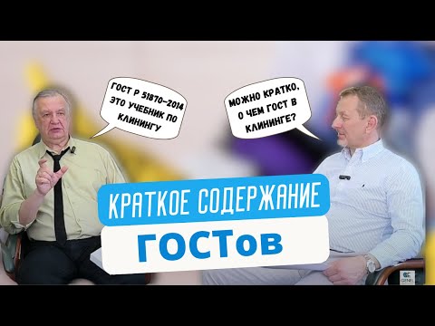 Видео: 13 жестких вопросов к разработчикам ГОСТов в клининге. Кто и зачем придумал эти ГОСТы?