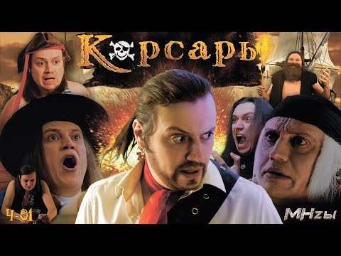 Видео: MegaHerz'ы - Корсары. Проклятье дальних морей.