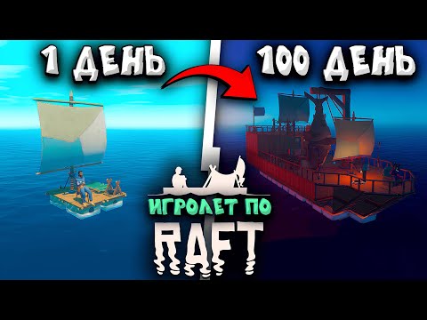 Видео: Я впервые выжил 100 дней ➤ ИГРОЛЕТ ПО RAFT
