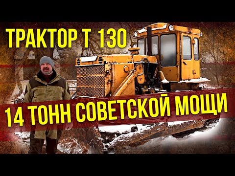 Видео: Трактор T-130 | Сельхозтехника и сельское хозяйство СССР – Тяжелая техника СССР | Про Автомобили