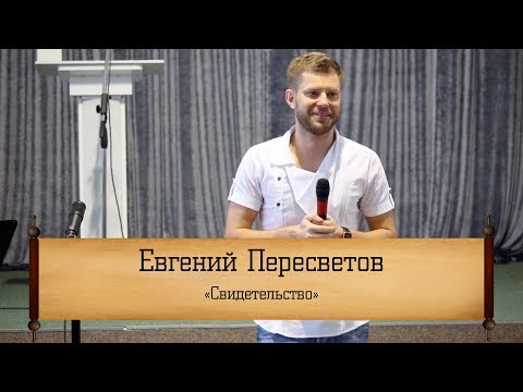 Видео: Евгений Пересветов - "Свидетельство"