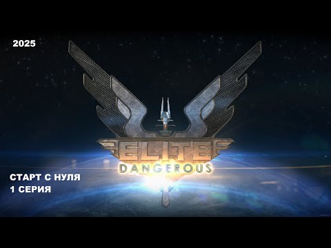 Видео: 2025 Elite Dangerous: Odyssey #1 Серия. Старт бомжа