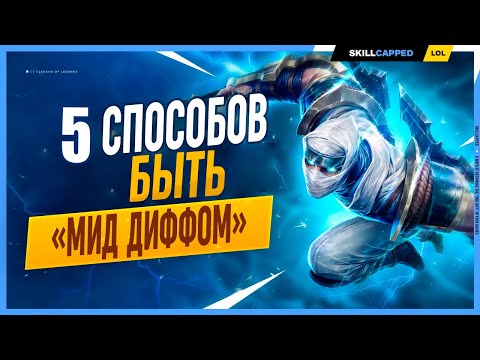 Видео: 5 Способов быть мид диффом в League of Legends [Гайд на Мид]