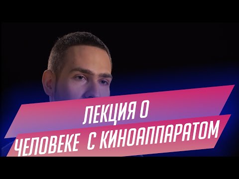 Видео: 9. Лекция о лучшей советской документалке «Человек с киноаппаратом» Дзиги Вертова