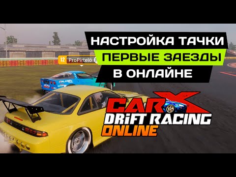 Видео: 🔥КАК НАСТРОИТЬ МАШИНУ В CARX ONLINE. Я СНОВА НУБ В ПАРНЫХ?🔥
