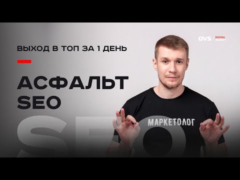 Видео: Как вывести сайт по асфальту и щебню в ТОП-3 за сутки | SEO Москва