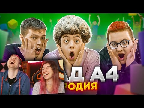Видео: ПАРОДИЯ НА ВЛАДА А4 (Трек + Клип) | РЕАКЦИЯ на CHENSKY