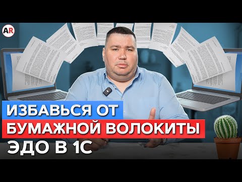 Видео: Как РЕШИТЬ все запары с бумагами и отчетами в ОДИН клик?! / Все про электронный документооборот