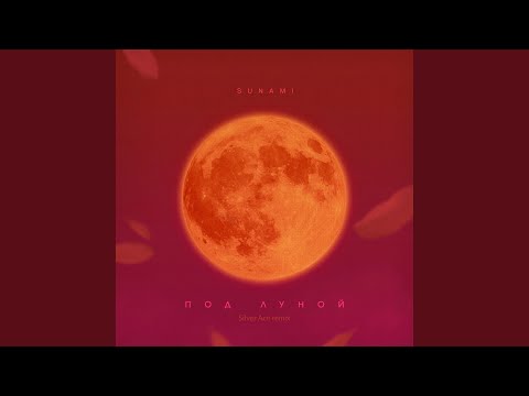 Видео: Под луной (Silver Ace Remix)