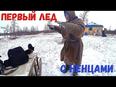 Видео: ВОТ И ПЕРВЫЙ ЛЕД 2023 2024 НА РЫБАЛКУ С НЕНЦАМИ