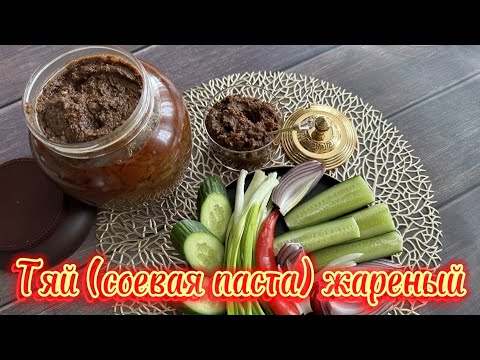 Видео: Как пожарить Тяй (или соевую пасту) ! Легко и просто !