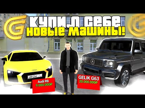 Видео: 🔥 КУПИЛ НОВЫЕ ДОРОГИЕ МАШИНЫ - ГДЕ Я ВЗЯЛ СТОЛЬКО ДЕНЕГ?! | ГРАНД МОБАЙЛ / GRAND MOBILE (GTA CRMP)