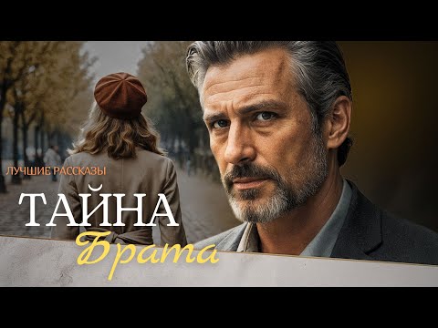 Видео: "ТАЙНА БРАТА" Я плакала когда читала эту историю... Рассказ, который вы запомните. История.