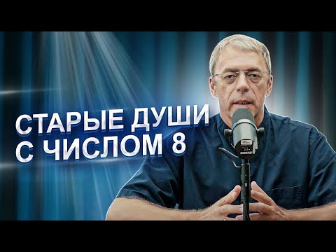 Видео: СТАРЫЕ ДУШИ с восьмёрками | ОСОБАЯ РОЛЬ в этой жизни - ген МУДРОСТИ | Нумеролог Андрей Ткаленко