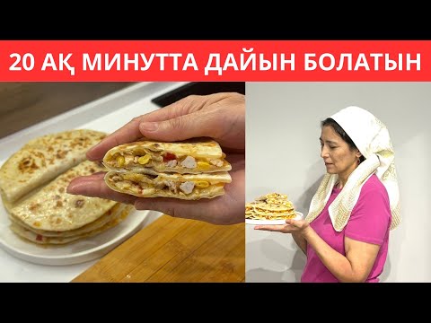 Видео: Азғантай ТАУЫҚ пен ҰН болса, 20 ақ минутта ДАЙЫН болатын ЕРЕКШЕ ТАҒАМ😍 Балаларымның бәрі СҮЙІП жейді