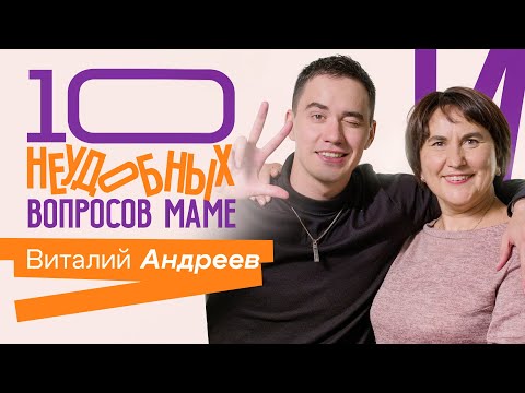 Видео: 10 НЕУДОБНЫХ ВОПРОСОВ МАМЕ / Виталий Андреев и его мама Наталья