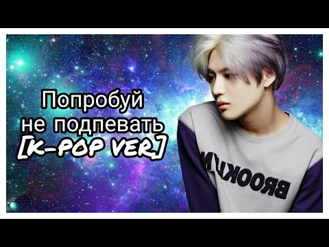 Видео: Попробуй не подпевать [K-POP VER.]