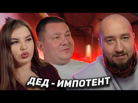 Видео: Дед - импотент "Неравный брак"