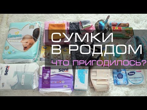 Видео: Сумки в роддом 2021. Что пригодилось? Самый полный список!