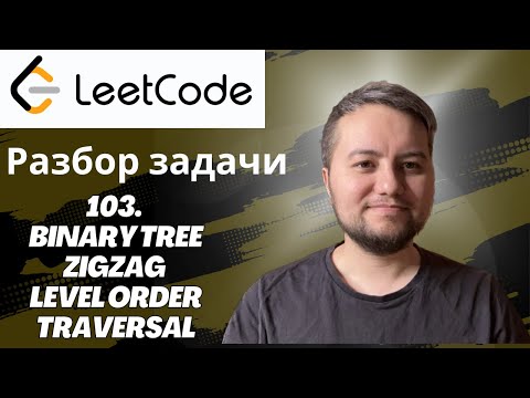 Видео: Разбор задачи Binary Tree Zigzag Level Order Traversal - Leetcode 103 - Python