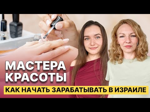 Видео: Индустрия красоты в Израиле: как начинают работать мастера-репатрианты.