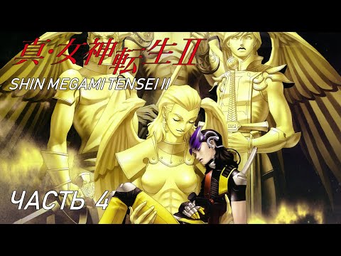Видео: Shin Megami Tensei II [Прохождение на русском] Часть 4