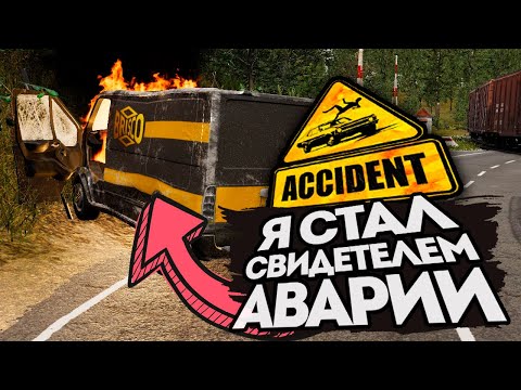 Видео: Я СТАЛ СВИДЕТЕЛЕМ АВАРИИ ● Accident