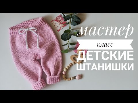 Видео: Детские штаны спицами...  с ростком... два размера 3-6 мес и 6-9 мес.. Подробный мастер класс