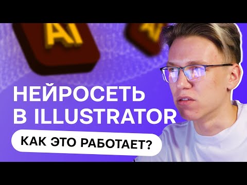 Видео: Нейросеть в Adobe Illustrator | На что она способна?