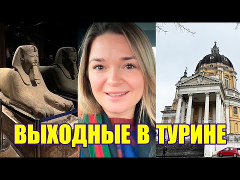 Видео: Выходные в Турине | Прогулка по Турину, Музей Египта, Суперга и пьемонтская кухня