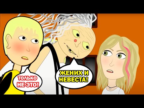 Видео: БАБКА АЛЛКА ПОЗОРИТ ВНУКА ПЕРЕД ДЕВУШКОЙ! - Бабка Аллка На Секретном Задании - В Гостях У Бабули 29