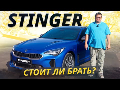 Видео: Стоит как Rio, но выше классом. Kia Stinger | Подержанные автомобили